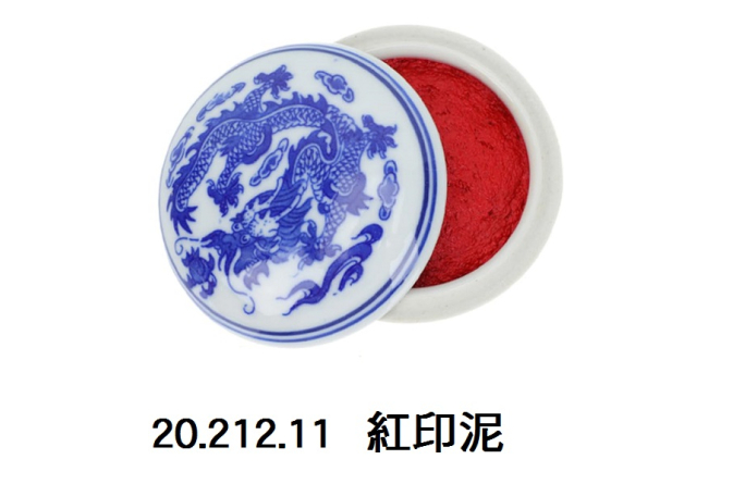 20.212.11 _紅印泥