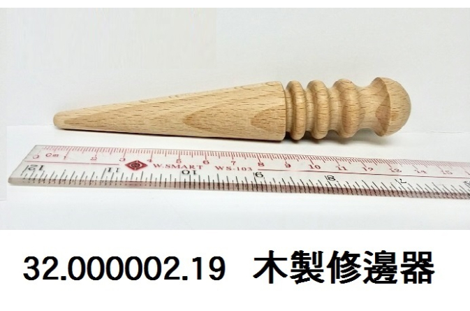 32.000002.19 _木製修邊器