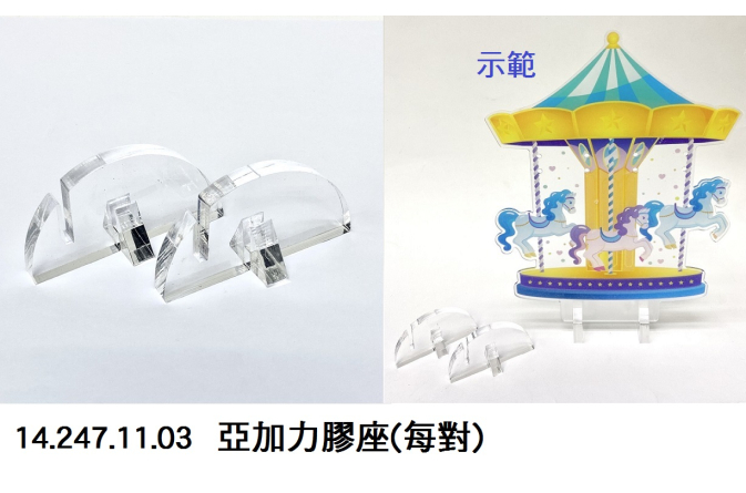 14.247.11.03 _亞加力膠座(每對)