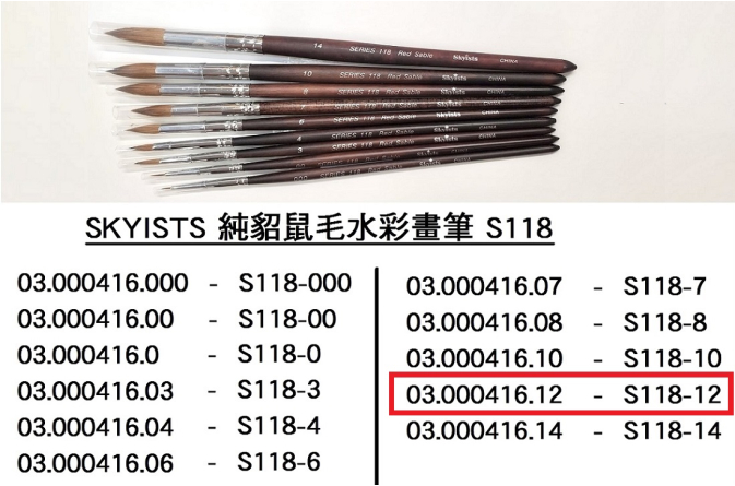 03.000416.12 _SKYISTS純貂鼠毛水彩畫筆S118-12