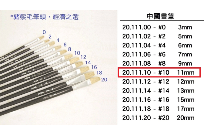20.111.10 _中國畫筆 #10