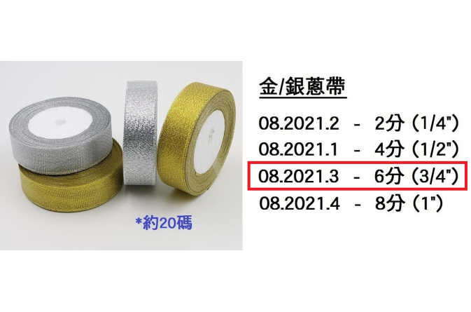 08.2021.3 _金銀蔥帶 6分 (3｜4”)
