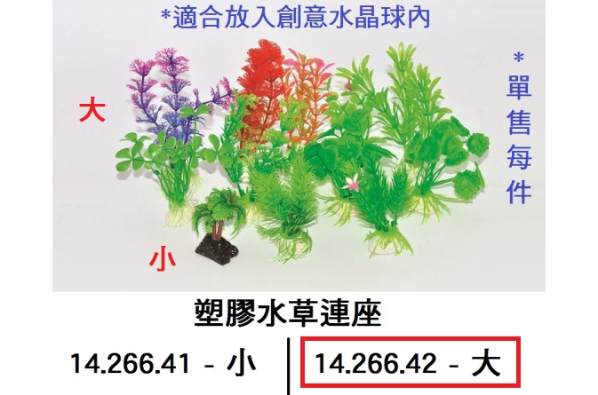 14.266.42 _塑膠水草連座(大)