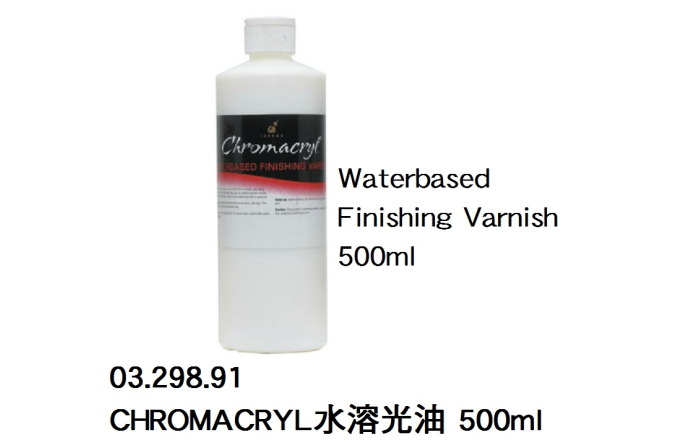03.298.91 _CHROMACRYL水溶光油 500ml