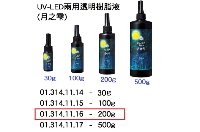 01.314.11.16 _UV-LED兩用透明樹脂液(月之零) 200g