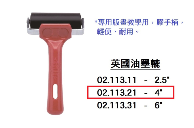 02.113.21 _英國油墨轆 4”
