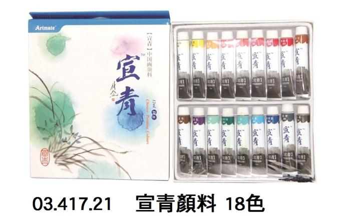 03.417.21 _宣青顏料 18色