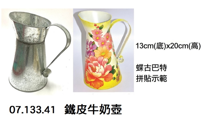 07.133.41 _鐵皮牛奶壺