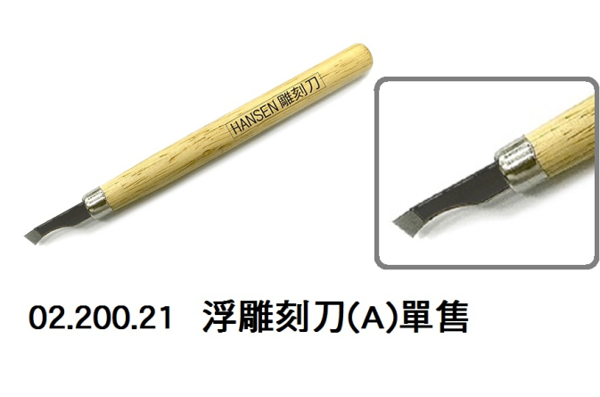 02.200.21 _浮雕刻刀(A)單售