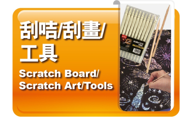 刮咭｜刮畫｜工具