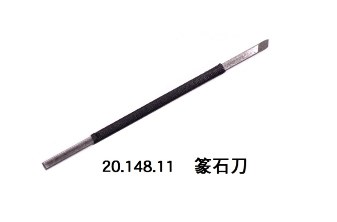 20.148.11 _篆石刀