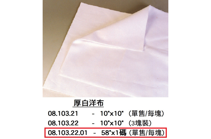 08.103.22.01 _白洋布58”x1碼