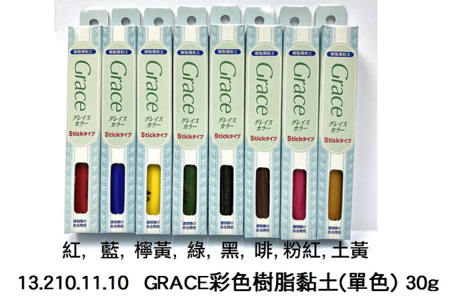 13.210.11.10 _GRACE彩色樹脂黏土(單色) 30g
