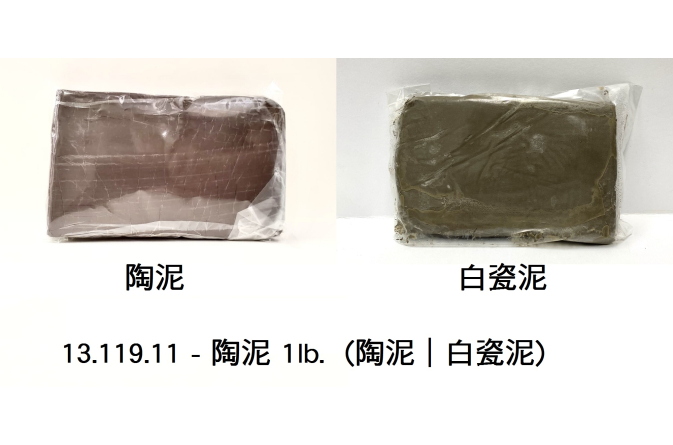 13.119.11 _陶泥 (陶泥｜白瓷泥)  1lb.