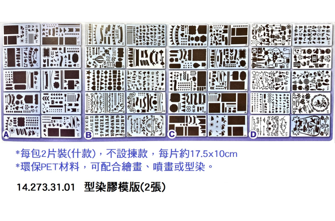 14.273.31.01 _型染膠模版(2張)