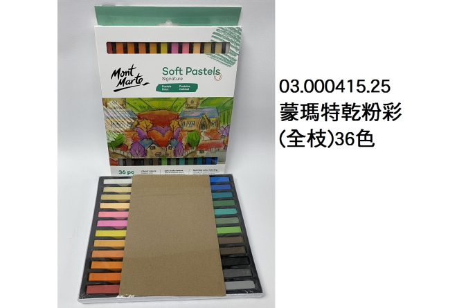 03.000415.25 _蒙瑪特乾粉彩(全枝)36色
