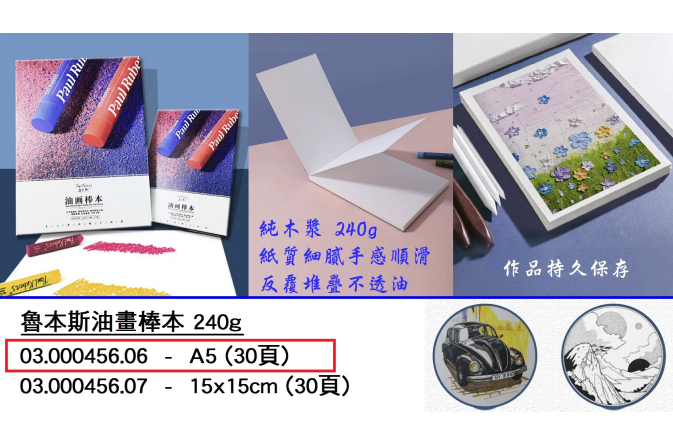03.000456.06 _魯本斯油畫棒本 240g A5 (30頁)