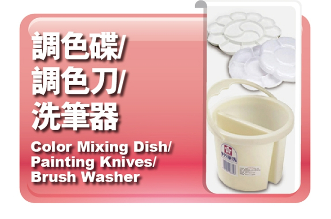 調色碟｜調色刀｜洗筆器