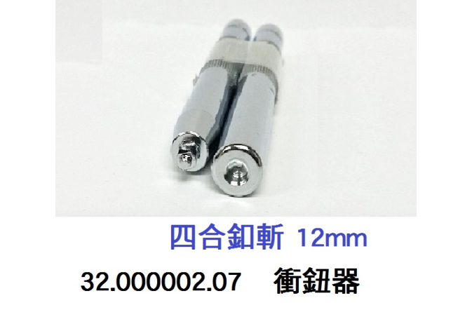 32.000002.07 _衝鈕器