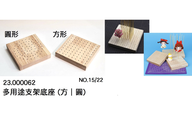 23.000062 _多用途支架底座(方｜圓)