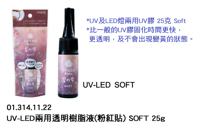 01.314.11.22 _UV-LED兩用透明樹脂液(粉紅貼) SOFT 25g
