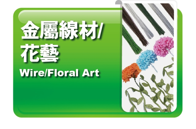 金屬線材｜花藝