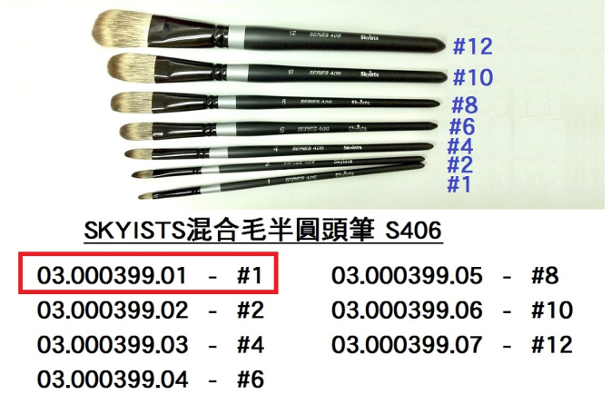 03.000399.01 _SKYISTS混合毛半圓頭筆406-#1