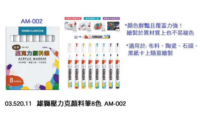 03.520.11 _雄獅壓力克顏料筆8色 AM-002