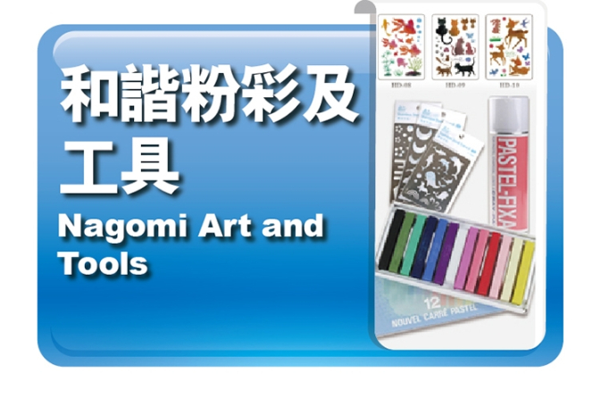 和諧粉彩及工具