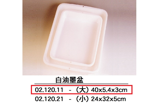 02.120.11 _白油墨盆(大)30x40x5.4cm