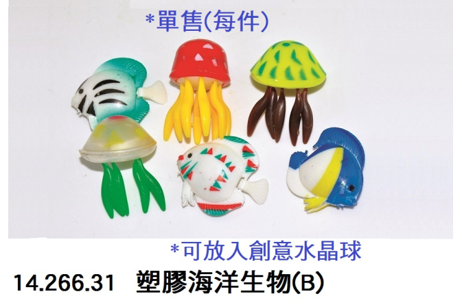 14.266.31 _塑膠海洋生物(B)