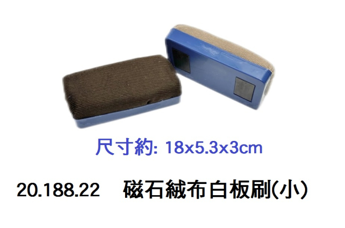 20.188.22 _磁石絨布白板刷(小)