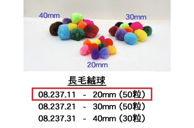 08.237.11 _優質長毛絨球 20mm(50粒)