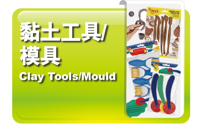 黏土工具｜模具