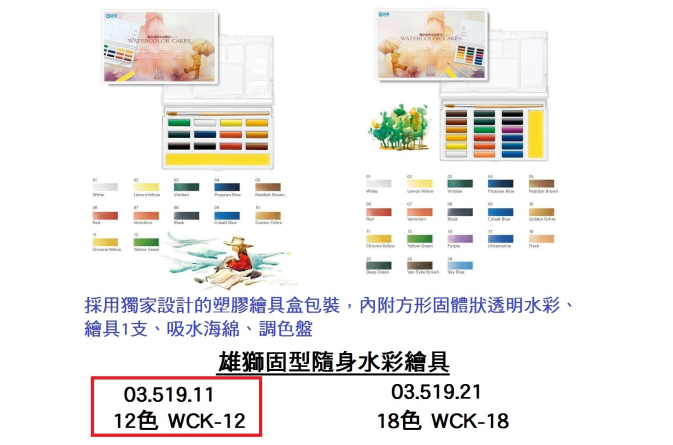03.519.11 _雄獅固型隨身水彩繪具12色 WCK-12