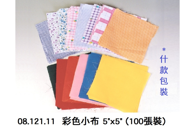 08.121.11 _彩色小布 5”x5” (100張裝)