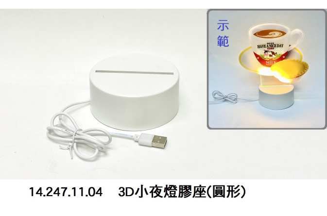 14.247.11.04 _3D小夜燈膠座(圓形)