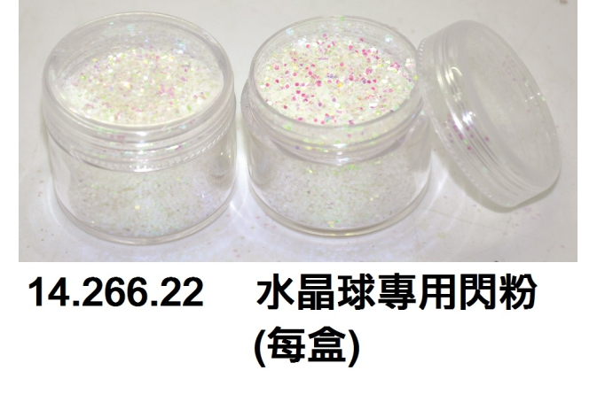 14.266.22 _水晶球專用閃粉