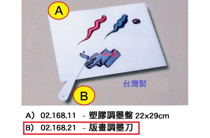 02.168.21 _版畫調墨刀