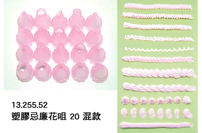 13.255.52 _塑膠忌廉花咀 20 混款