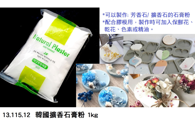 13.115.12 _韓國擴香石膏粉 1kg