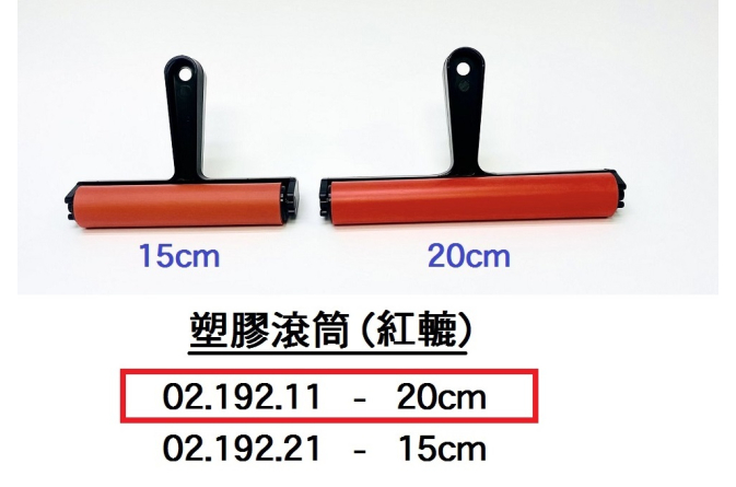 02.192.11 _塑膠滾筒(紅轆) 約20cm