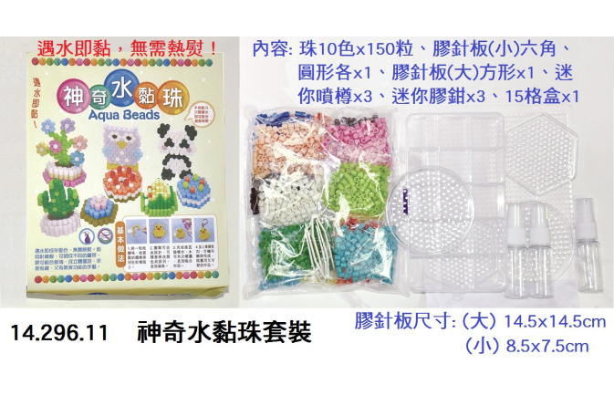 14.296.11 _神奇水黏珠套裝