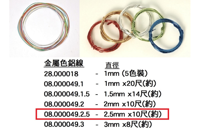 08.000049.2.5 _彩色鋁線2.5mm (10尺)