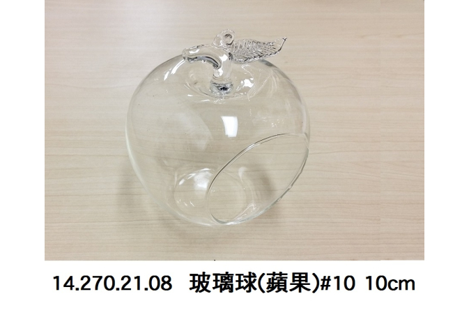 14.270.21.08 _玻璃球(蘋果)#10 10cm