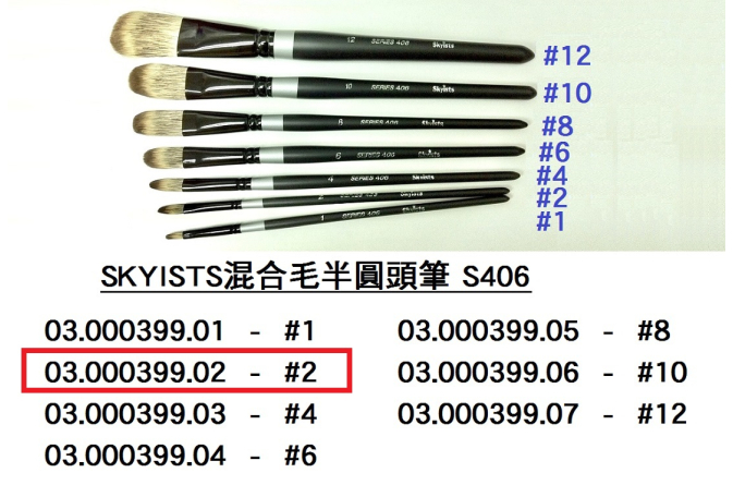 03.000399.02 _SKYISTS混合毛半圓頭筆406-#2