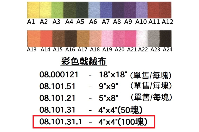 08.101.31.1 _彩色戟絨布4”x4”(50塊)
