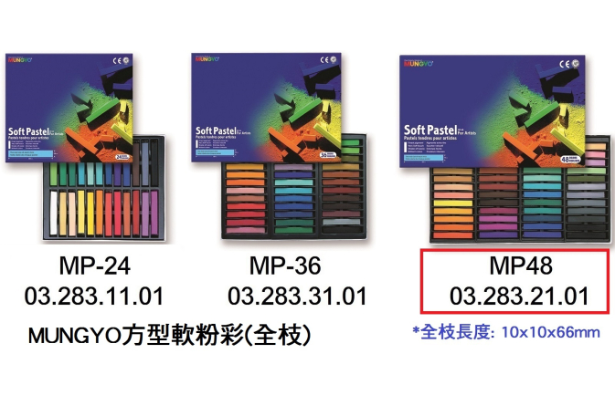 03.283.21.01 _MUNGYO方型軟粉彩48色(全枝)MP-48