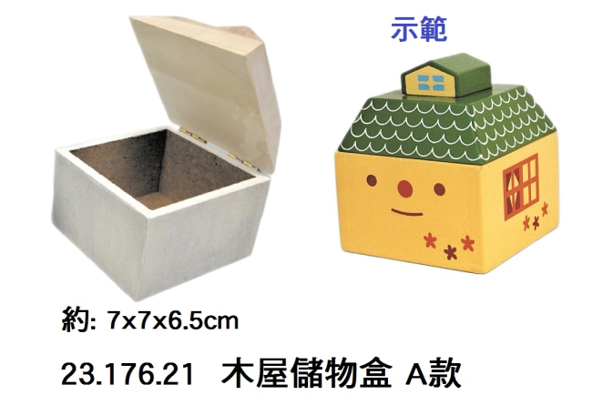 23.176.21 _木屋儲物盒 A款