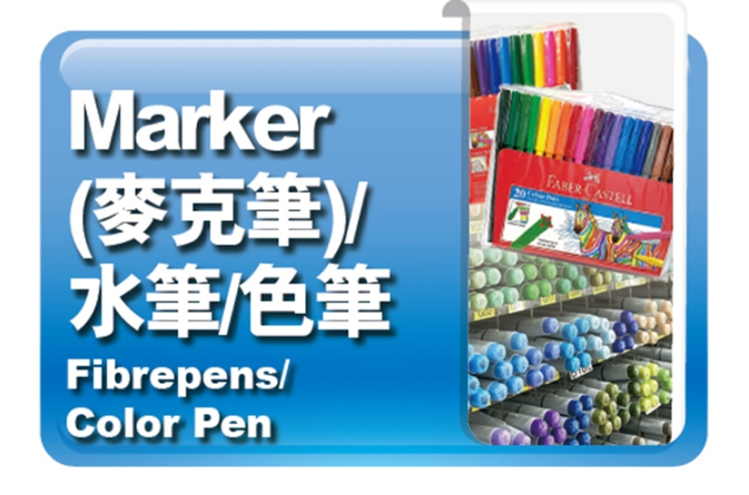 Marker(麥克筆)｜水筆｜色筆